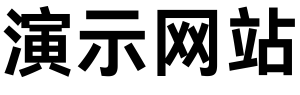 彩豆演示站